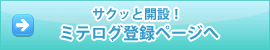 ミテログ登録ページへ