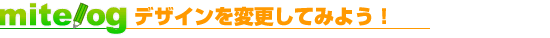 mitelog デザインを変更してみよう！