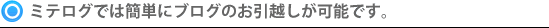 ミテログでは簡単にデータのお引越しが可能です！