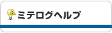 ミテログヘルプ