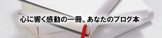 心に響く感動の一冊。あなたのブログ本