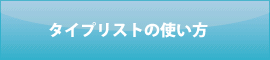 タイプリストの使い方